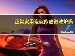 正常家用瓷碗能放微波炉吗