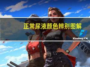 正常尿液颜色辨别图解（正常尿液颜色）