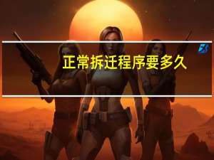 正常拆迁程序要多久