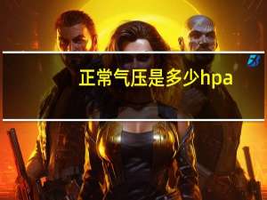 正常气压是多少hpa