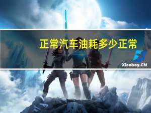 正常汽车油耗多少正常