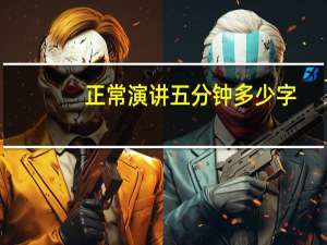 正常演讲五分钟多少字