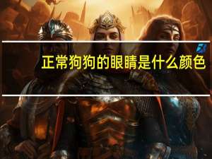 正常狗狗的眼睛是什么颜色