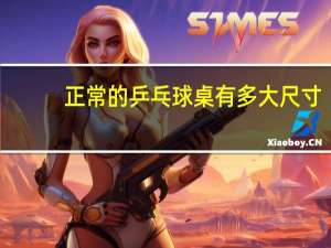 正常的乒乓球桌有多大尺寸