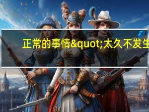 正常的事情"太久不发生，就变得不正常了：美联储降息的新常态迷雾