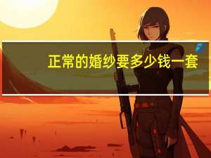 正常的婚纱要多少钱一套