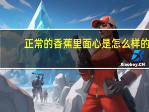 正常的香蕉里面心是怎么样的