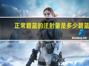 正常碧蓝的注射量是多少 碧蓝得滤水器钾含量高吗