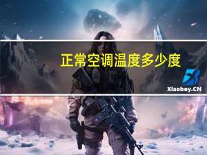 正常空调温度多少度