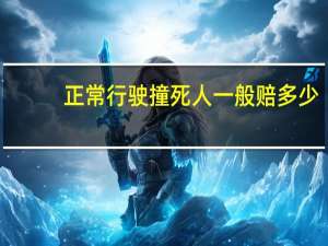 正常行驶撞死人一般赔多少