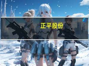 正平股份：副总裁李正光被留置调查