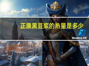 正康 黑豆浆的热量是多少