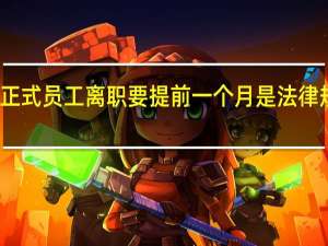 正式员工离职要提前一个月是法律规定吗