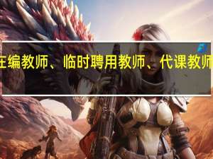 正式在编教师、临时聘用教师、代课教师三者的区别