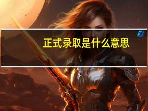 正式录取是什么意思