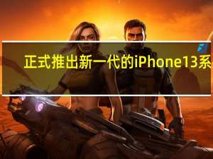 正式推出新一代的iPhone13系列