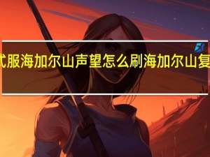 正式服海加尔山声望怎么刷 海加尔山复仇者声望