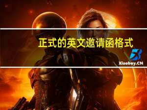 正式的英文邀请函格式