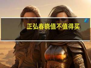 正弘春晓值不值得买（正弘春晓）
