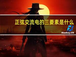 正弦交流电的三要素是什么