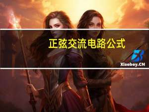 正弦交流电路公式