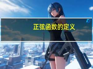 正弦函数的定义