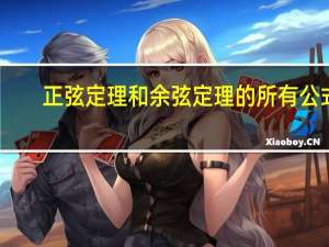 正弦定理和余弦定理的所有公式