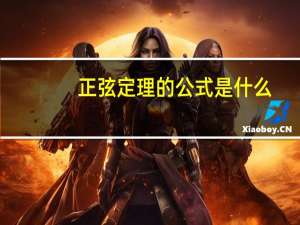 正弦定理的公式是什么