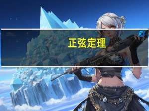 正弦定理（关于正弦定理的介绍）