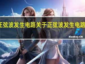 正弦波发生电路 关于正弦波发生电路的介绍