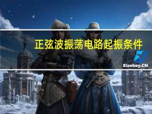 正弦波振荡电路起振条件