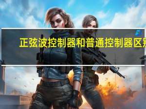 正弦波控制器和普通控制器区别