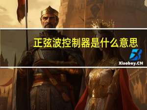 正弦波控制器是什么意思