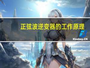 正弦波逆变器的工作原理