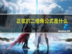 正弦的二倍角公式是什么