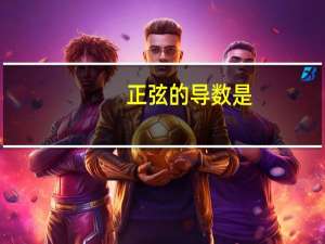 正弦的导数是