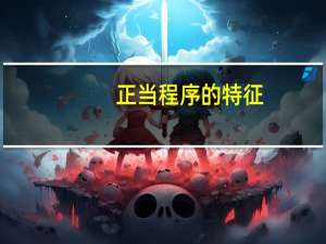 正当程序的特征