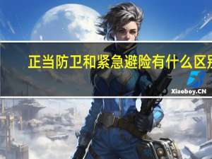 正当防卫和紧急避险有什么区别