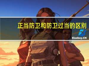 正当防卫和防卫过当的区别