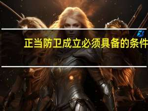 正当防卫成立必须具备的条件