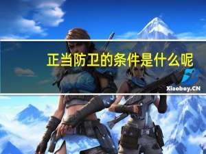 正当防卫的条件是什么呢