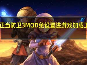 正当防卫3MOD免设置进游戏加载工具 V2.0 最新免费版（正当防卫3MOD免设置进游戏加载工具 V2.0 最新免费版功能简介）