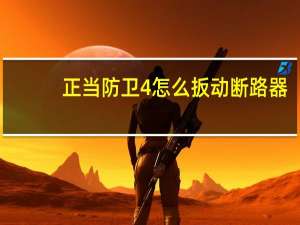 正当防卫4怎么扳动断路器