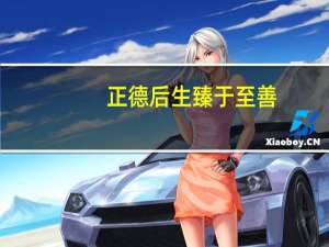 正德后生 臻于至善（正德厚生臻于至善是什么意思）