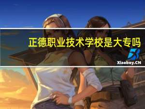 正德职业技术学校是大专吗
