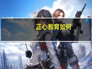 正心教育如何，有送孩子去这里学习的家长吗