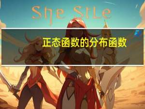 正态函数的分布函数