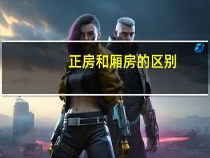 正房和厢房的区别