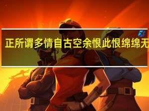 正所谓多情自古空余恨此恨绵绵无绝期