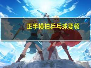 正手横拍乒乓球要领